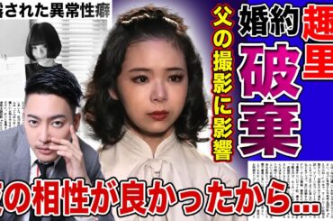 【衝撃】趣里が三山凌輝との結婚を取りやめに…父の『相棒』の撮影にまで影響が出ていた実態に驚きを隠せない！自分の性癖との相性が良かったと語っていた真相…激痩せした原因である病気に言葉を失う！