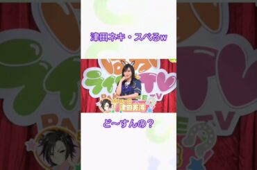 #ウマ娘  津田ネキ・スベるw #ウマ娘プリティーダービー #ぱかライブ  #津田美波さん #エアシャカール
