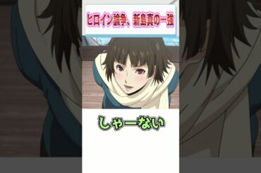 ペルソナ5のヒロイン論争、新島真の一強で終わる…　【ゲーム反応集】　#shorts