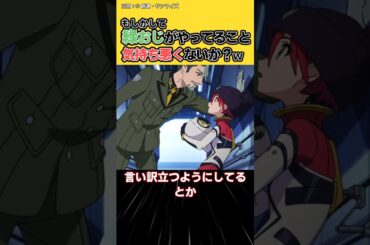 もしかして緑おじの行動ってさ…について 反応集#ガンダム #shorts #ジークアクス