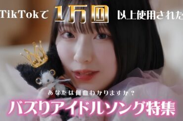 超バズりアイドルソング50選【あなたはいくつ分かる？】