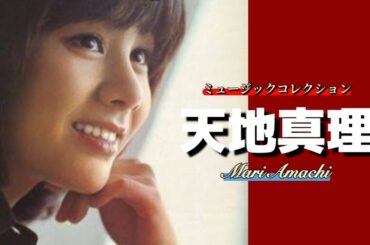 【昭和アイドル】天地真理 「ミュージックコレクション」 懐かし昭和歌謡曲