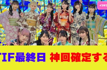 【TIF2025最終日】＝LOVE・≠ME・≒JOY集結！さなつん誕生日で神回確定
