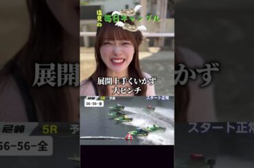 【ボートレース】塩見の毎日ギャンブル~112日目~