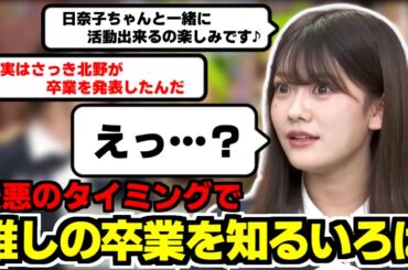 【奥田いろは】加入してすぐに推しのきいちゃん卒業を知り号泣したいろぱ【北野日奈子】【猫舌】