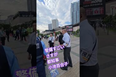 警備すごい　さすが都知事　小池百合子　都民ファースト　石丸伸二とは違うね〜【ちんあなご】