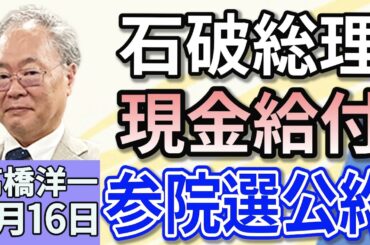 高橋洋一 「石破総理、自民党・参院選の公約に「現金給付」盛り込む方針」「国民民主、山尾氏の公認見送り」「イスラエル・イラン 双方の攻撃続く」「6回目の日米関税交渉、合意には至らず」 ６月１６日