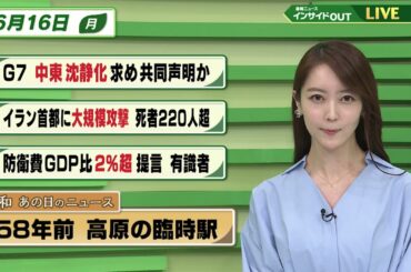 【今日のニュース6月16日】「G7 中東鎮静化求め共同声明か」「イランの首都に大規模攻撃」「防衛費 GDP比2%超を提言」「昭和あの日のニュース 58年前・高原の臨時駅」 BS11