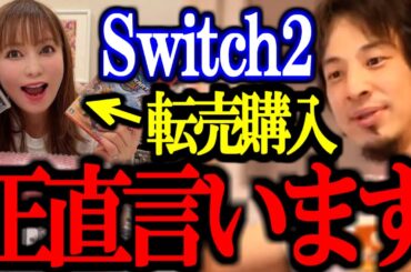 ※炎上※ Switch2の転売、転売購入、転売対策について正直言います【任天堂/しょこたん/中川翔子/切り抜き/論破/ひろゆき切り抜き/ひろゆき】