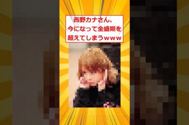 西野カナさん、今になって全盛期を超えてしまうｗｗｗ【2ch面白いスレ】#2ch面白いスレ #2ch #5ch #shorts