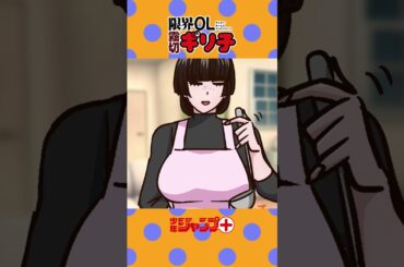 【ショートアニメ】『限界OL霧切ギリ子』【第10話】