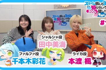 【公式】WEBラジオ番組 「スライム倒して300分、知らないうちに300分話してました ～そのに～」《#14》(MC:本渡 楓・千本木彩花　ゲスト：田中美海)