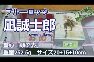 クレーンゲーム　ベネクス川越　ブルーロック　凪誠士郎　完全クレゲ宣言！　チャンネル登録募集中！　情報　攻略　重心　重量　サイズ　買取　秋葉原