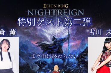 古川未鈴さん＆佐倉薫さん＆えどさんによる NGC『ELDEN RING NIGHTREIGN』生放送