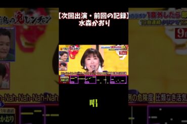 【今週出演/水森かおり】前回の記録 / 唱 #千鳥の鬼レンチャン