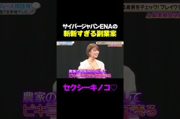 【セクシーキノコ！？】サイバージャパンENAの斬新すぎる副業案/ #森香澄の全部嘘テレビ #森香澄 #矢口真里 #3時のヒロイン福田 #サイバージャパンENA #榎原依那 #shorts