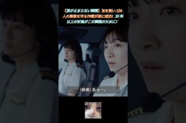 【涙が止ま5ない瞬間】友を救い108人の乘客を守る作戰が遂に成功!30年以上の計画がごの瞬間のだめに!｜Ep87#ブラッシュアップライフ#安藤サクラ#癒し系ドラマ#ドラマ#映画#shorts