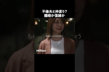 再構築って難しい？ #ショートドラマ #ミリオンドラマ #サレ妻 #不倫 #サレ妻ファイトクラブ