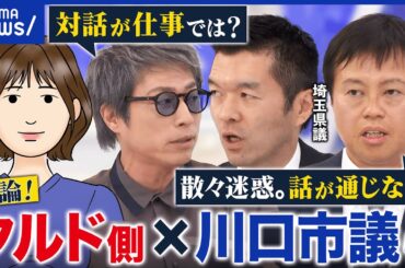 【激論】クルド側「無断撮影された」県議ら「車で追跡&怒鳴られた」川口市でトラブル？当事者と考える共生│アベプラ