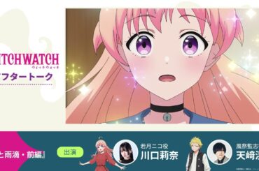 TVアニメ『ウィッチウォッチ』第11話収録後アフタートーク | 川口莉奈（若月ニコ役）×天﨑滉平（風祭監志役）
