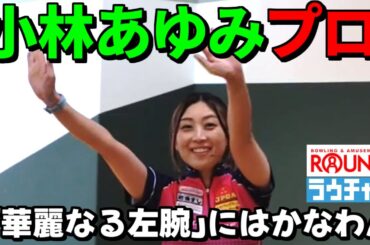 【小林あゆみ】プロ ラウチャレ 「華麗なる左腕」にはかなわん          #ROUND1 #bowling #サウスポー