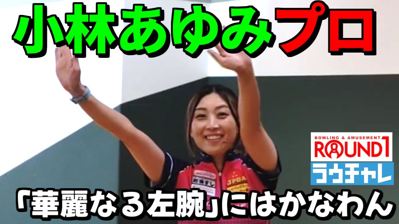 【小林あゆみ】プロ ラウチャレ 「華麗なる左腕」にはかなわん #ROUND1 #bowling #サウスポー 【小林あゆみ】プロ ラウチャレ 「華麗なる左腕」にはかなわん #ROUND1 #bowling #サウスポー