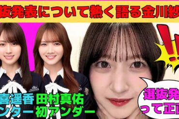 【金川紗耶】選抜落ちの選抜発表について熱く語る金川紗耶/賀喜遥香のセンターと田村真佑の初アンダー/大越ひなのLOVEなやんちゃん/岡本姫奈の初選抜/文字起こし（乃木坂46・のぎおび）