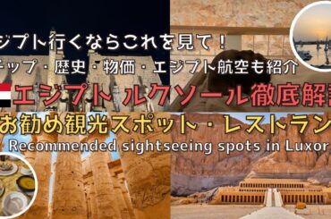 【エジプト】ツタンカーメンが眠る古代都市ルクソール　エジプトのチップ事情・歴史・エジプト航空も全部紹介‼︎