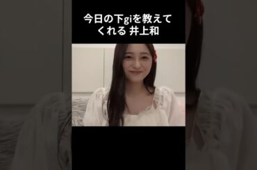 【井上和】はかない話をする　にゃぎ【乃木坂46】