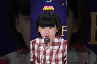 12歳・鈴木唯　外国人記者相手に堂々の英語挨拶　#ルノワール