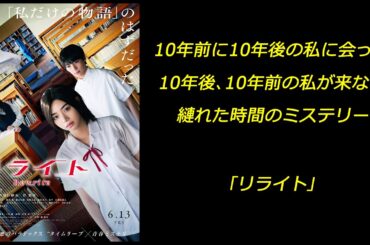 【映画】｢リライト｣ 10年前に10年後の私に会った 10年後、10年前の私が来ない 縺れた時間のミステリー