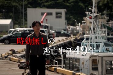 指名手配犯・桐島聡はどんな逃亡生活を送っていたのか...映画『「桐島です」』予告編