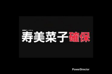 寿美菜子､確保(放課後ティータイム)