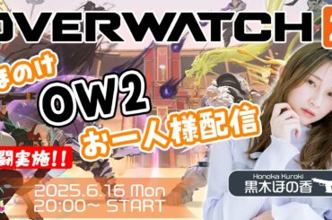 OW2 お一人様配信！(共闘あり)【オーバーウォッチ 2】黒木ほの香【声優e-Sports部】