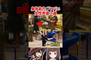 身体能力がヤバい女性声優３選！！   #アニメ #声優 #Shorts