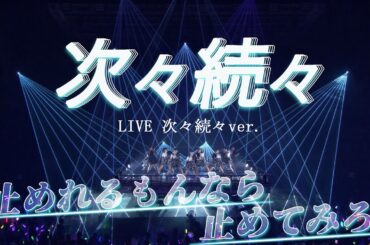 アンジュルム『次々続々』LIVE 次々続々ver.