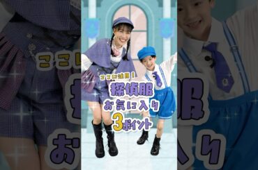 ここに注目！探偵服お気に入り３ポイント