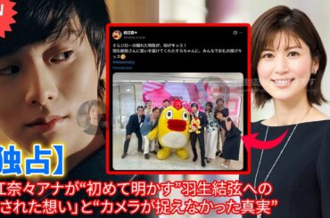 🕵️‍♂️ 【独占】鈴江奈々アナが“初めて明かす”羽生結弦への「隠された想い」と“カメラが捉えなかった真実”✨