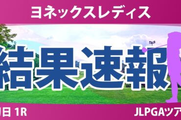 ヨネックスレディス 初日 1R 宮田成華 川﨑春花 ｾｷﾕｳﾃｨﾝ 佐藤心結 菅楓華 都玲華 菅沼菜々 小祝さくら キムヒョージュ @岩永杏奈