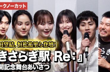 【トークノーカット】本田望結、恒松祐里、瀧七海、寺坂頼我、大川泰雅、永江二朗監督が登壇！『きさらぎ駅 Re：』公開記念舞台あいさつ