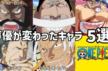 【聴き比べ】声優が変わったキャラ5選　ワンピース　声優比較