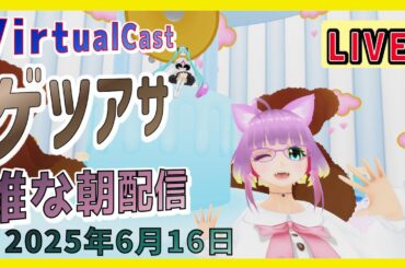 【VirtualCast】月曜の朝に雑な配信するよ！第135回 #ひな生放送