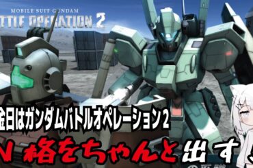 【バトオペ２steam版】火金日はガンダムバトルオペレーション２!N格をちゃんと出す!