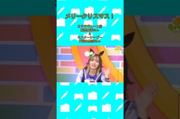メリークリスマス！ #カツラギエース 役 #藤原夏海 さん #ミスターシービー 役 #天海由梨奈 #ウマ娘  #ぱかライブ