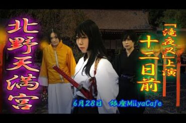 【本番まであと１２日！】６０秒の滝夜叉語り・北野天満宮編