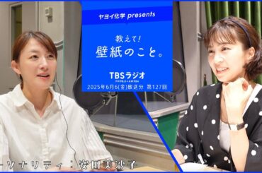 教えて！壁紙のこと。　2025年6月6日(金)放送分　第127回