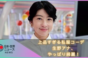 生野陽子アナ、爽やか私服コーデ披露！変わらぬ笑顔に癒されるファン続出