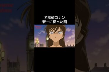 【名探偵コナン】コナンが新一に戻って蘭と会う回　#名探偵コナン