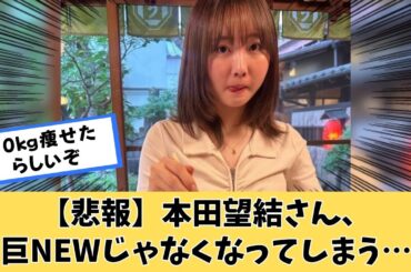 【悲報】本田望結さん、巨πじゃなくなってしまう・・・