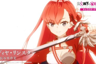 TVアニメ『公女殿下の家庭教師』 キャラクターPV -リディヤ(CV:長谷川育美)-｜2025年7月5日(土)放送開始！
